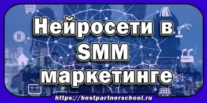 Нейросети в SMM маркетинге