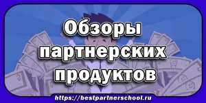 Обзоры партнерских продуктов