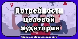 Потребности целевой аудитории