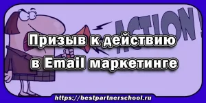Призыв к действию в Email маркетинге