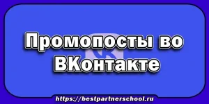 Промопосты во ВКонтакте