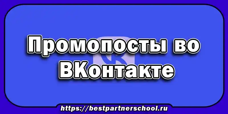 Промопосты во ВКонтакте
