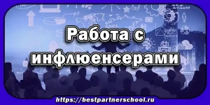 Работа с инфлюенсерами