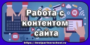 Создание и управление контентом сайта — это сердце любого успешного веб-сайта. И является одной из самых важных задач для любого владельца веб-ресурса. Качественный и полезный контент помогает привлекать целевую аудиторию, повышает доверие к бренду. В том числе улучшает SEO и способствует достижению бизнес-целей.