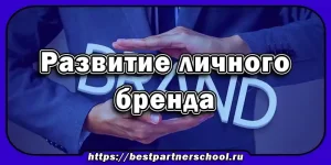 Развитие личного бренда