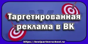 Таргетированная реклама в ВК