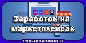 Заработок на маркетплейсах
