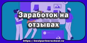 Заработок на отзывах в интернете