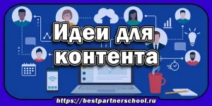 Идеи для контента