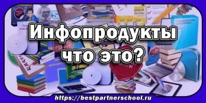 Инфопродукты