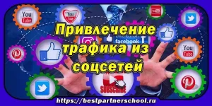 Как привлекать трафик из соцсетей