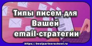 Какие типы писем нужны вашей email-стратегии