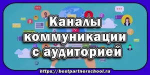 Каналы коммуникации с аудиторией
