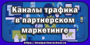 Каналы трафика