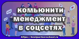 комьюнити-менеджмент в соцсетях