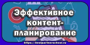 Контент-планирование