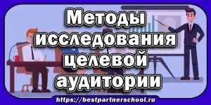 Методы исследования целевой аудитории