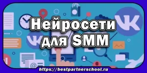 Нейросети для SMM