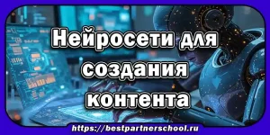 Нейросети для создания контента