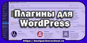 Плагины для WordPress