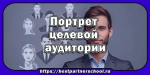 Портрет целевой аудитории