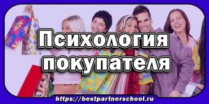 Психология покупателя