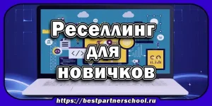 Реселлинг