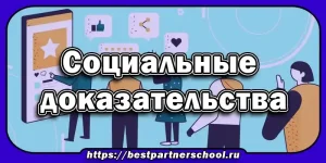Социальные доказательства