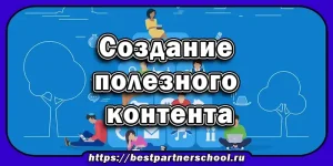 Создание полезного контента для партнерских программ