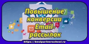 Способы повышения конверсии email-рассылок