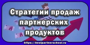 Стратегии продаж продуктов