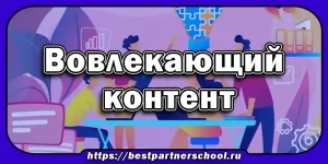 Вовлекающий контент