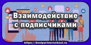 Взаимодействие с подписчиками