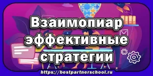 Взаимопиар: эффективные стратегии
