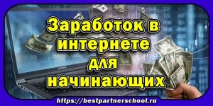 Заработок в интернете для начинающих