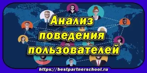 Анализ поведения пользователей