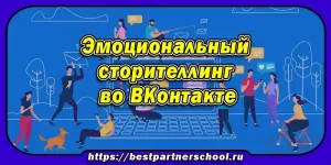 Эмоциональный сторителлинг во ВКонтакте