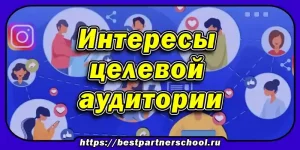Интересы целевой аудитории