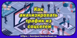 Как анализировать трафик из соцсетей