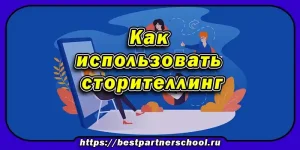 Как использовать сторителлинг