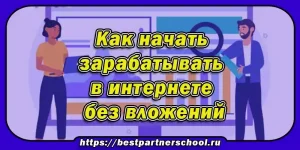 Как начать зарабатывать в интернете без вложений