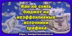 Как не слить бюджет на неэффективные источники трафика