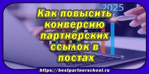 Как повысить конверсию партнёрских ссылок в постах
