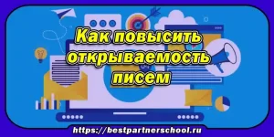 Как повысить открываемость писем