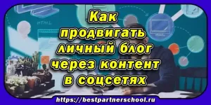 Как продвигать личный блог