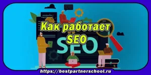 Как работает SEO