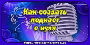 Как создать подкаст с нуля