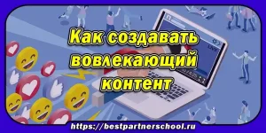 Как создавать вовлекающий контент