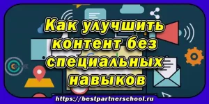 Как улучшить контент без специальных навыков