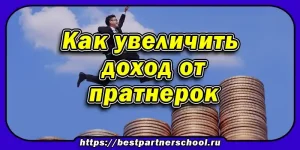 Как увеличить доход